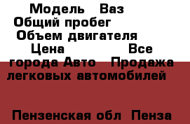  › Модель ­ Ваз2115 › Общий пробег ­ 203 000 › Объем двигателя ­ 2 › Цена ­ 107 000 - Все города Авто » Продажа легковых автомобилей   . Пензенская обл.,Пенза г.